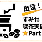墨田区に喫茶店・カフェが多い訳　～すみだ喫茶天国